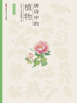 cover image of 唐诗中的植物